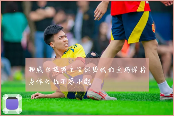 鲍威尔强调主场优势我们全场保持身体对抗不容小觑