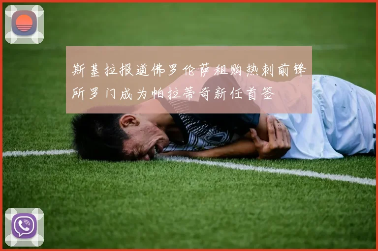 斯基拉报道佛罗伦萨租购热刺前锋所罗门成为帕拉蒂奇新任首签