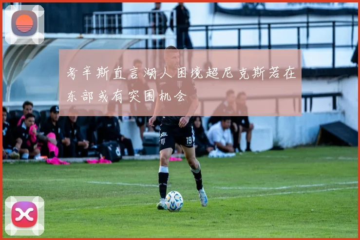 考辛斯直言湖人困境超尼克斯若在东部或有突围机会