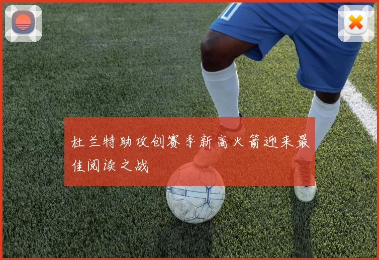 杜兰特助攻创赛季新高火箭迎来最佳阅读之战