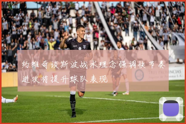 约维奇谈斯波战术理念强调快节奏进攻将提升球队表现