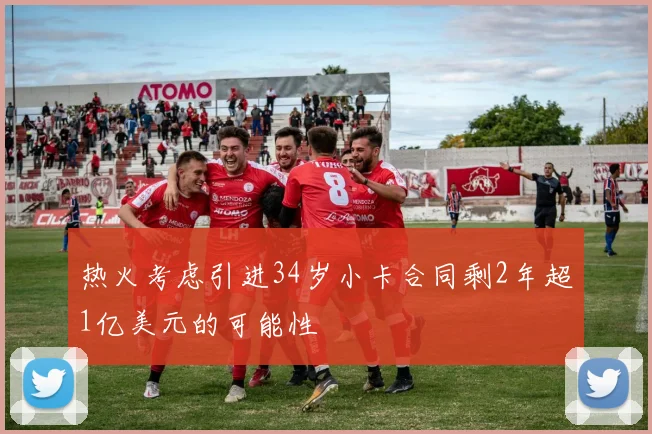 热火考虑引进34岁小卡合同剩2年超1亿美元的可能性