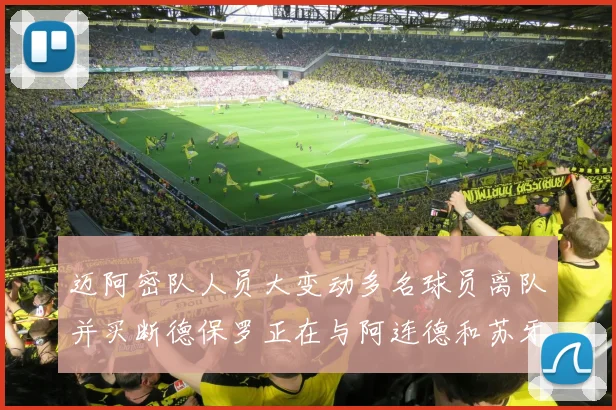 迈阿密队人员大变动多名球员离队并买断德保罗正在与阿连德和苏牙洽谈