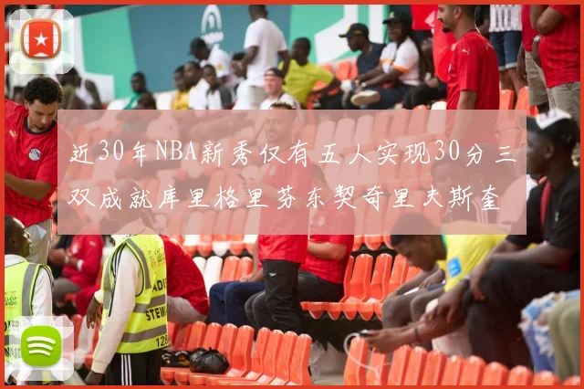 近30年NBA新秀仅有五人实现30分三双成就库里格里芬东契奇里夫斯奎因